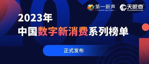 啟明星閃耀數(shù)字消費(fèi)新圖景 7家啟明創(chuàng)投系企業(yè)榮登第一新聲2023年度榜單